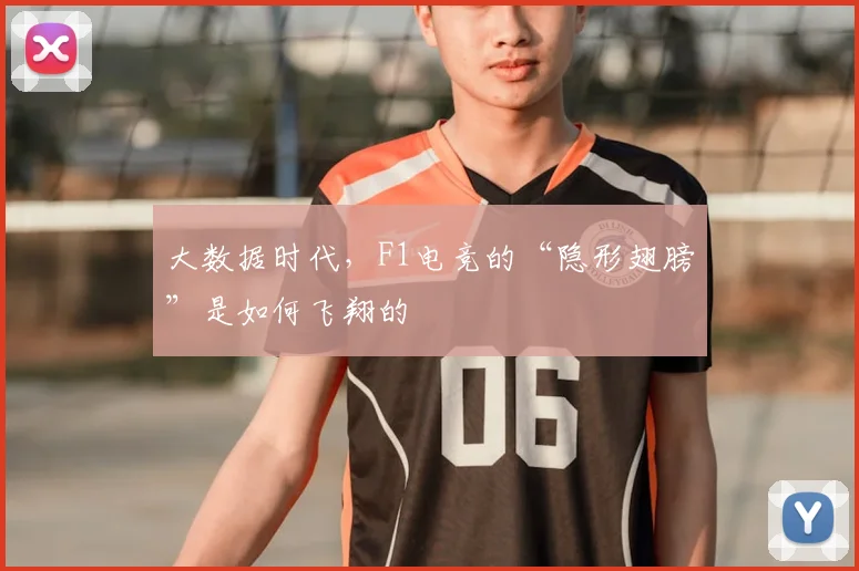大数据时代,F1电竞的“隐形翅膀”是如何飞翔的