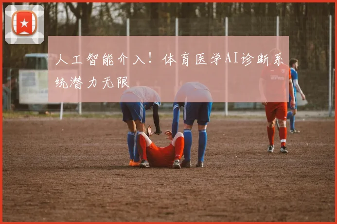 人工智能介入!体育医学AI诊断系统潜力无限