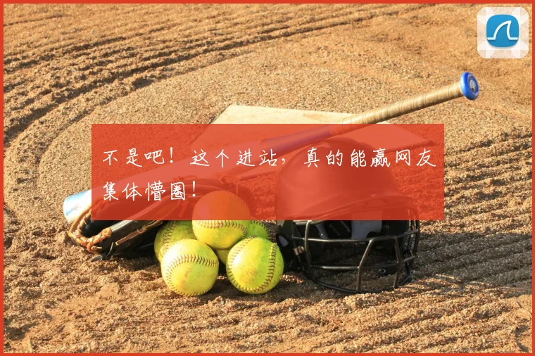 不是吧!这个进站,真的能赢网友集体懵圈!