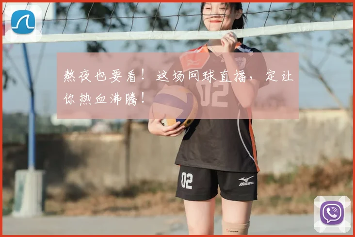 熬夜也要看!这场网球直播,定让你热血沸腾!