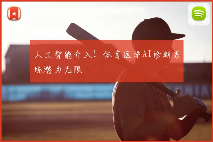 人工智能介入！体育医学AI诊断系统潜力无限