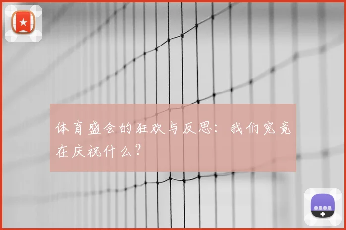 体育盛会的狂欢与反思：我们究竟在庆祝什么？