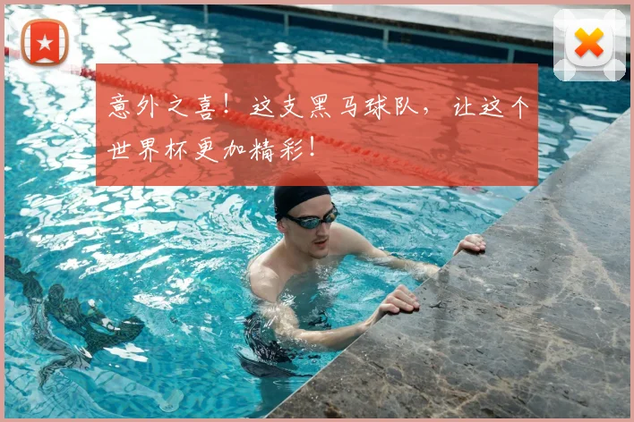 意外之喜！这支黑马球队，让这个世界杯更加精彩！