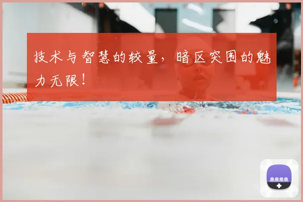 技术与智慧的较量,暗区突围的魅力无限!