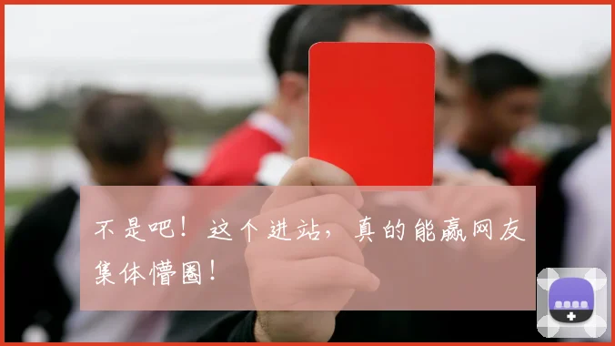 不是吧!这个进站,真的能赢网友集体懵圈!
