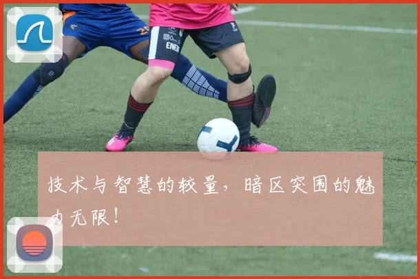 技术与智慧的较量,暗区突围的魅力无限!