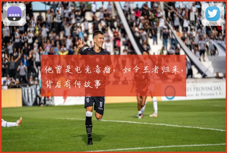 他曾是电竞毒瘤，如今王者归来，背后有何故事