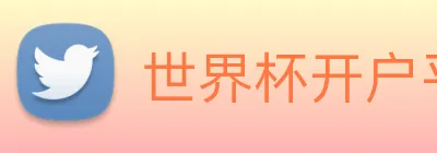 世界杯开户平台，官方入口 Logo